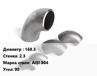 Отвод нержавеющий 168.3х2.3 Сталь: AISI 304 Угол:90